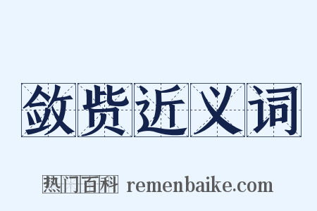 敛赀近义词是什么意思的图片